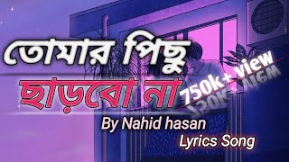 Tomar Pichu Charbo Na | Slowed+Reverb | Lyrics song | Nahid Hasan | তোমার পিছু ছড়বো না