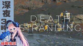 【デススト】#18 DEATH STRANDING ー 詰んだって？【美ヶ原みく / 個人Vtuber】