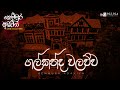 ගල්කන්ද වලව්ව kemmura adaviya fm derana