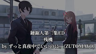 【中日字幕】鏈鋸人第二集ED 残機 - ずっと真夜中でいいのに。(ZUTOMAYO)