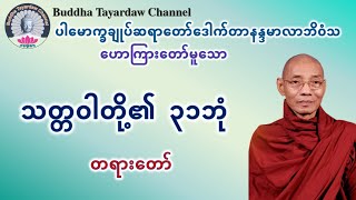 သတ္တဝါတို့၏ ၃၁ဘုံ တရားတော် #ပါမောက္ခချုပ်ဆရာတော်ဒေါက်တာနန္ဒမာလာဘိဝံသ