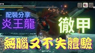 【魔物獵人Rise】2.0更新後徹甲重弩配裝分享（炎王龍）心跳加速