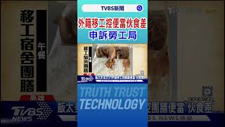 便當僅1朵花椰菜!外籍移工控便當伙食差 申訴勞工局｜TVBS新聞 @TVBSNEWS01