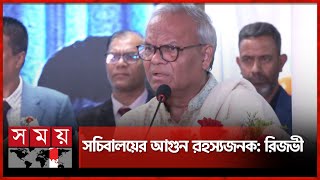 ফ্যাসিস্টের দোসররা একের পর এক ঘটনা ঘটাচ্ছে, মন্তব্য রিজভীর | Ruhul Kabir Rizvi | BNP | Somoy TV