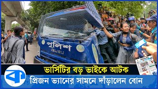 ভার্সিটির বড় ভাইকে আটক, প্রিজন ভ্যানের সামনে দাঁড়ালেন বোন | March for Justice | Quota Reform protest