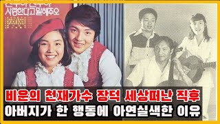 비운의 천재가수 장덕 세상떠난 직후 아버지가 한 행동에 아연실색한 이유..아쉬움에 눈물..