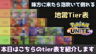 味方に来たら泡吹いて倒れる地雷tier表　【ポケモンユナイト】