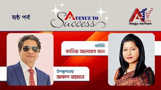 Avenue To Success | এভিনিউ টু সাকসেস | Episode 07 | Kaniz Almas Khan | Aakash Rahman | ATV USA