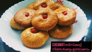 coconut biscut . തേങ്ങാ ബിസ്‌ക്കറ്റ് വീട്ടിലും ഉണ്ടാക്കാം