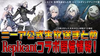 【ニーアリィンカーネーション】激熱のレプリカントコラボの情報解禁！公式生放送まとめ！【NieR Re[in]carnation】