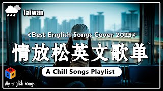 40 首超好聽的英文情歌 #好聽的英文歌2025【Soft English Songs Playlist 2025】超好聽的英文歌 ~ 2025 三月熱門歌曲最火 【動態歌詞 lyrics】