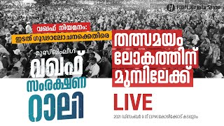 മുസ്‌ലിം ലീഗ് വഖഫ് സംരക്ഷണ റാലി : കോഴിക്കോട് കടപ്പുറത്ത്  നിന്നും തത്സമയം I IUML Waqaf Rally I LIVE