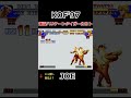 【kof97】【スクリューアッパー】【爆裂ハリケーンタイガーカカト】ジョー・ヒガシ