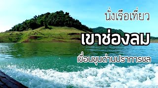 นั่งเรือ สุดชิล ไปเขาช่องลม เขื่อนขุนด่านปราการชล นครนายก | One day with PS