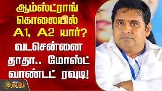 Armstrong கொலையில் A1, A2 யார்?வடசென்னை தாதா...மோஸ்ட் வாண்டட் ரவுடி! Armstrong Case | Newstamil24x7