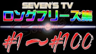 【切り抜き】ロングフリーズ集1話～100話まで【SEVEN'S TV】