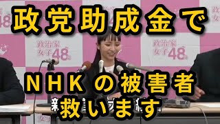 【令和の大津事件①-5】NHK党の政党助成金の使途を追認し、公約も引き継いでいた大津綾香【立花孝志】【大津綾香】  20230308振り返り