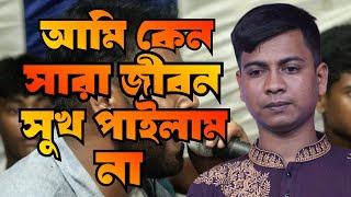 আমি কেন সারা জীবন সুখ পাইলাম না