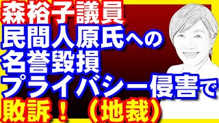 森ゆうこ議員、原英史氏との裁判で、地裁で敗訴。国会議員はもう迷惑行為をやめるべきでは？