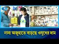 দেশে নিত্যপণ্যের মতোই লাফিয়ে লাফিয়ে বাড়ছে জীবন রক্ষাকারি ওষুধের দাম | Medicine Price | Rtv News