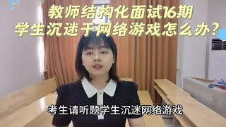 教师结构化面试‖学生沉迷于网络游戏怎么办？