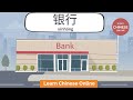 Chinese Conversation At the Bank | Learn Chinese Online 在线学习中文 | Chinese Listening & Speaking