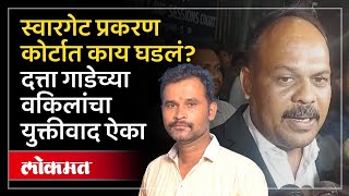 Datta Gade Advocate :आरोपी दत्ता गाडेला 12 दिवसांची पोलीस कोठडी.. युक्तीवाद काय झाला? SP4