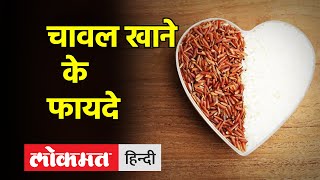 Health Tips। रोज चावल खाने से क्या होता है?  जानिए । Chawal khane ke fayde