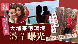 胡定欣親臨胡杏兒屋企拜年 意外曝光好姊妹近3千萬大埔豪宅環境｜01娛樂｜胡定欣｜胡杏兒