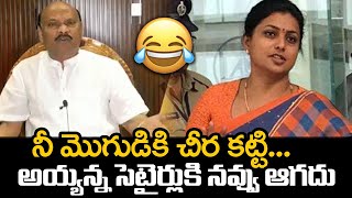 అయ్యన్న సెటైర్లు కి నవ్వు ఆగదు😂| TDP Leader Ayyanna Patrudu Satires on Minister ROJA@BharathiTVTelugu