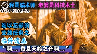 【Outriders先遣战士, 和老婆连线组队】经典支线任务精选: \