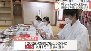 子どもの成長を祝う七五三／神社では縁起物の準備が本格化