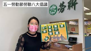 【🗣️自己倡議自由講🗣️勞聯副主席同大家講五一勞動節，勞聯八大倡議】