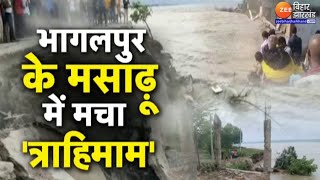 Bihar Flood Update : बिहार के Bhagalpur में 'त्राहिमाम' ! | Flood 2024