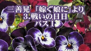 三善晃　「嫁ぐ娘に」より　３．戦いの日日　バスⅢ(バスⅠ)