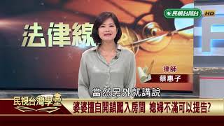 【民視台灣學堂】法律線上:婆媳相處學問大 家務事鬧上法院如何解? 2018.12.7—蔡惠子