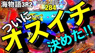 【海物語3R2】えっ‼︎あの演出も⁉︎やっぱりオスイチ台は凄い‼︎