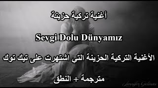 تعلم اللغة التركية مع الأغنية التركية الحزينة التي اشتهرت على تيك توك مترجمة Sevgi Dolu Dünyamız