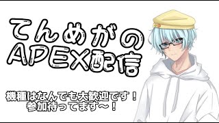 【APEX】エンジョイカスタムに参加します！！！初見さん大歓迎！！コメントいっぱい読ませて！！！