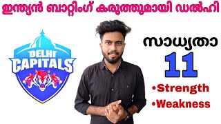 ഡൽഹി ക്യാപിറ്റൽസ് സാധ്യതാ XI. ഇന്ത്യൻ ബാറ്റിംഗ് കരുത്തുമായി ഡൽഹി. Overall team analysis