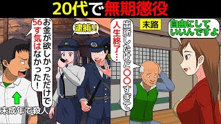 (漫画)20代で無期懲役となり日本一長く服役した男の人生を漫画にしてみた(マンガでわかる)