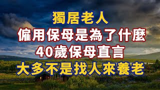 獨居老人僱用保母是為了什麼？ 40歲保母直言：大多不是找人養老#幸福#人生 #晚年幸福 #深夜#讀書 #養生 #佛 #為人處世