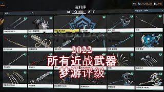 [WARFRAME/星际战甲]：2022当前所有近战武器 梦游评级