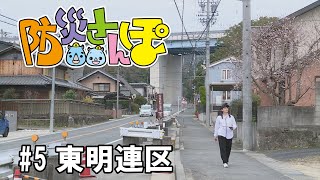 防災さんぽ 瀬戸市編 #５ 東明連区