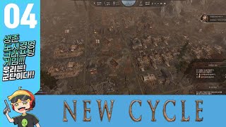 뉴싸이클 New Cycle 경영생존크래프팅 #4 5단계 새로운시대 시작 물펌프 철사 청동괴!!