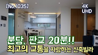 [No.1035] 능평리신축빌라 / 분당, 판교 20분!! 최고의 교통을 자랑하는 신축빌라