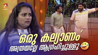 'ഒരു കല്യാണം' അത്രയല്ലേ ആഗ്രഹിച്ചുള്ളു  😂🤣 #Vintagecomedy | COMEDY MASTERS | Malayalam Comedy Show