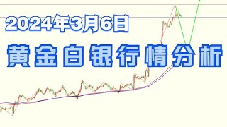 2024年3月6日黄金白银行情分析