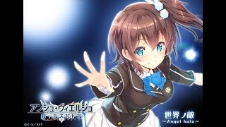 [アンジュ・ヴィエルジュＧＢ世界ノ敵編] 第0章 世界ノ敵 ~Angel Halo~