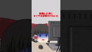 【ゆっくり茶番】編集の大変さ #shorts   #ゆっくり茶番